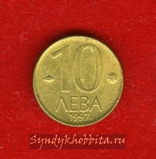 10 лев 1997 года Болгария